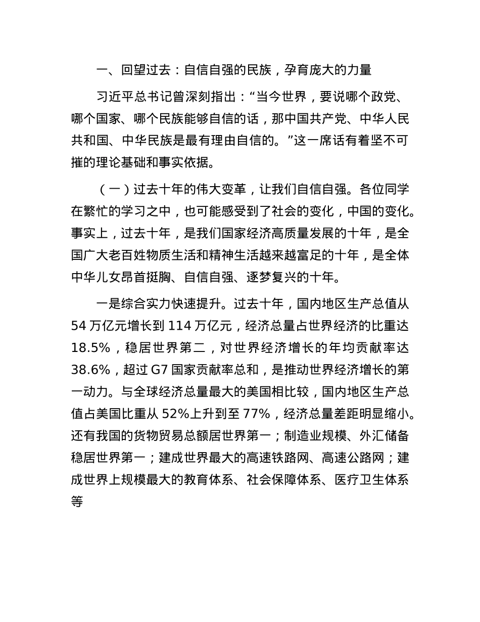县委书记讲思政课：踔厉奋发 勇毅前行  争做自信自强的新时代青年.docx_第2页