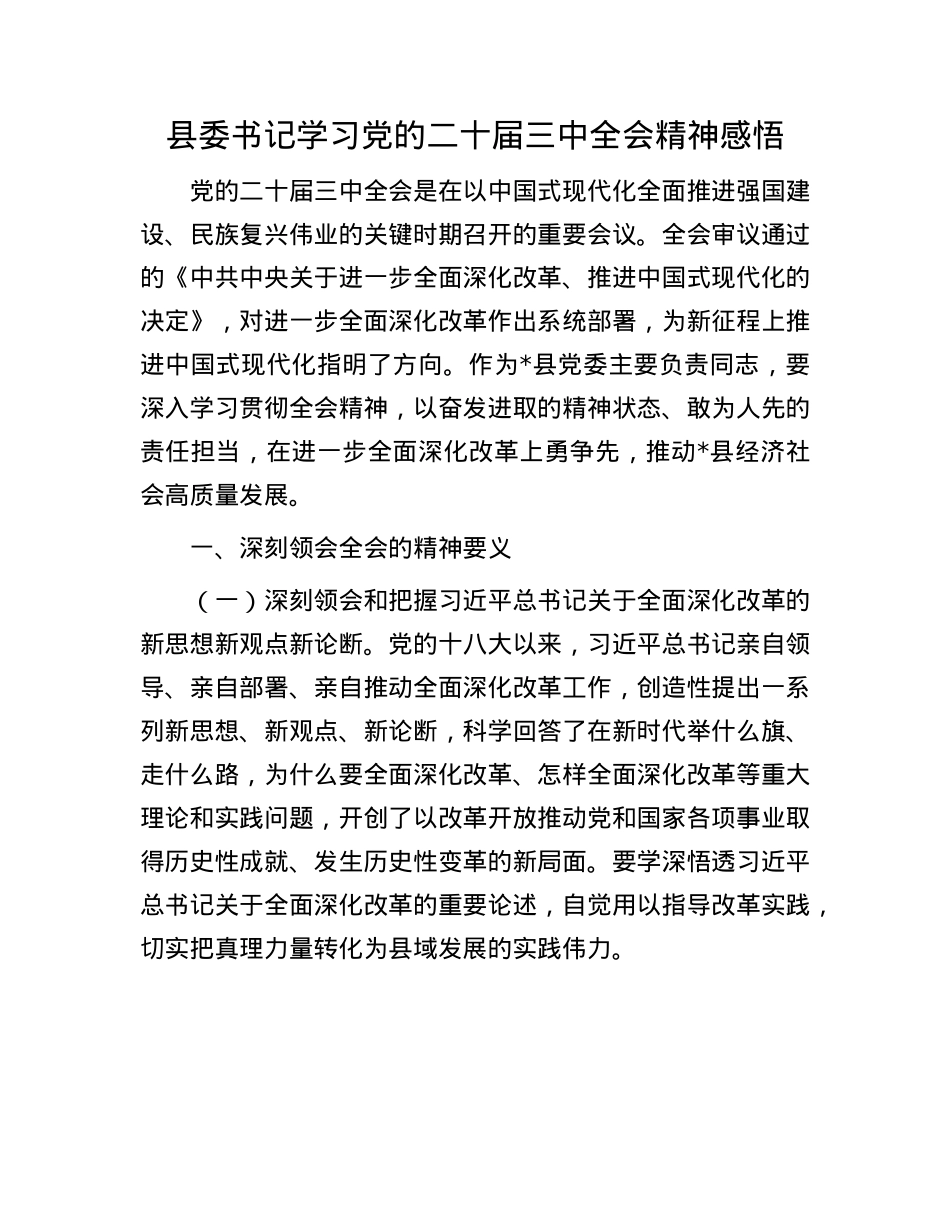 县委书记学习X的二十届三中全会精神感悟.docx_第1页
