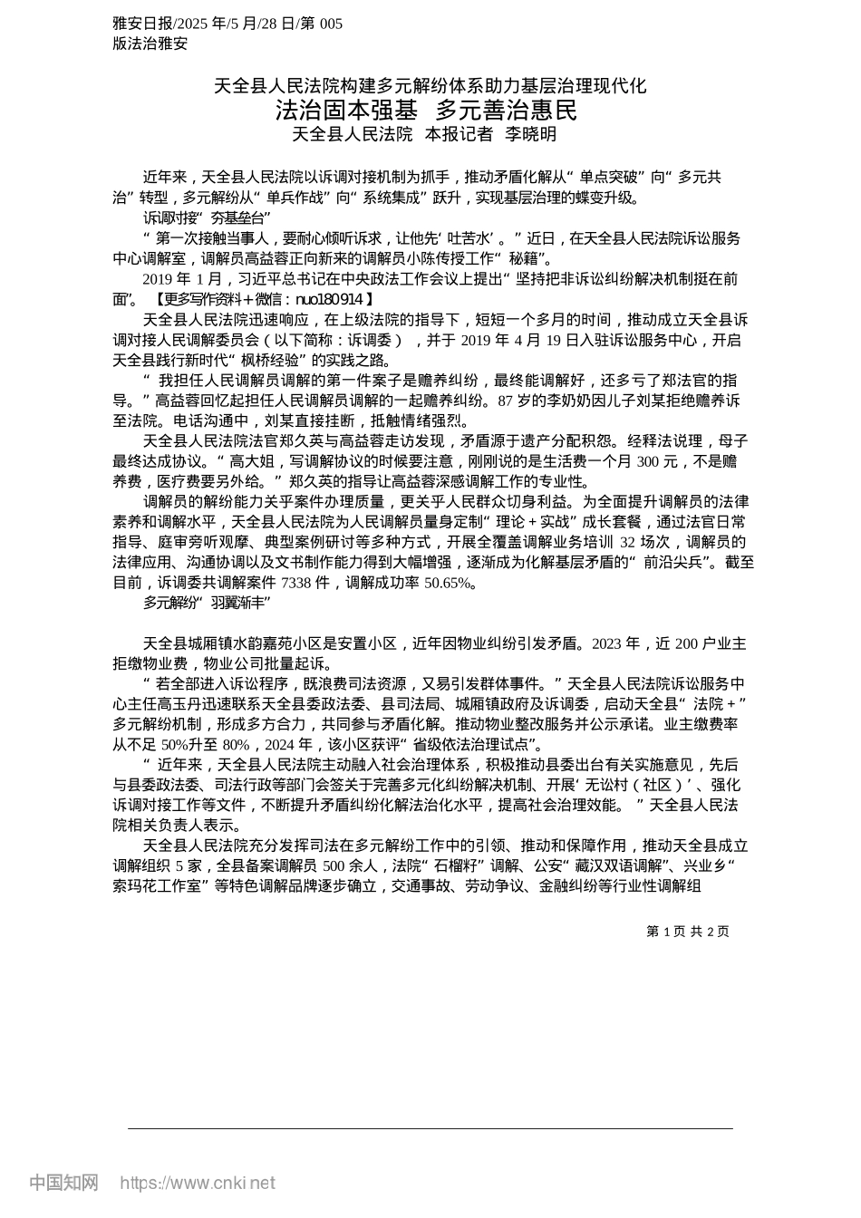 2025.05法治固本强基__多元善治惠民_天全县人民法院__本报记者__李晓明.docx_第1页