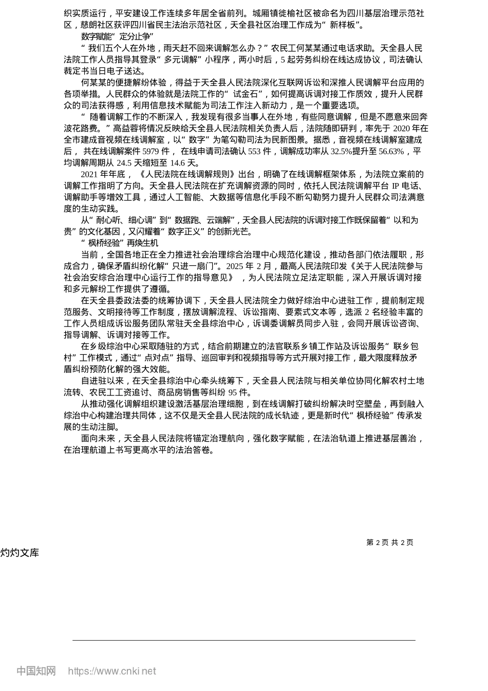 2025.05法治固本强基__多元善治惠民_天全县人民法院__本报记者__李晓明.docx_第2页