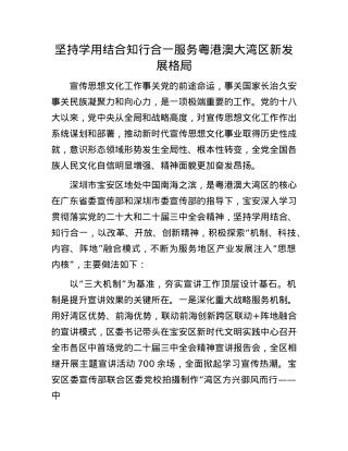坚持学用结合知行合一服务粤港澳大湾区新发展格局.docx