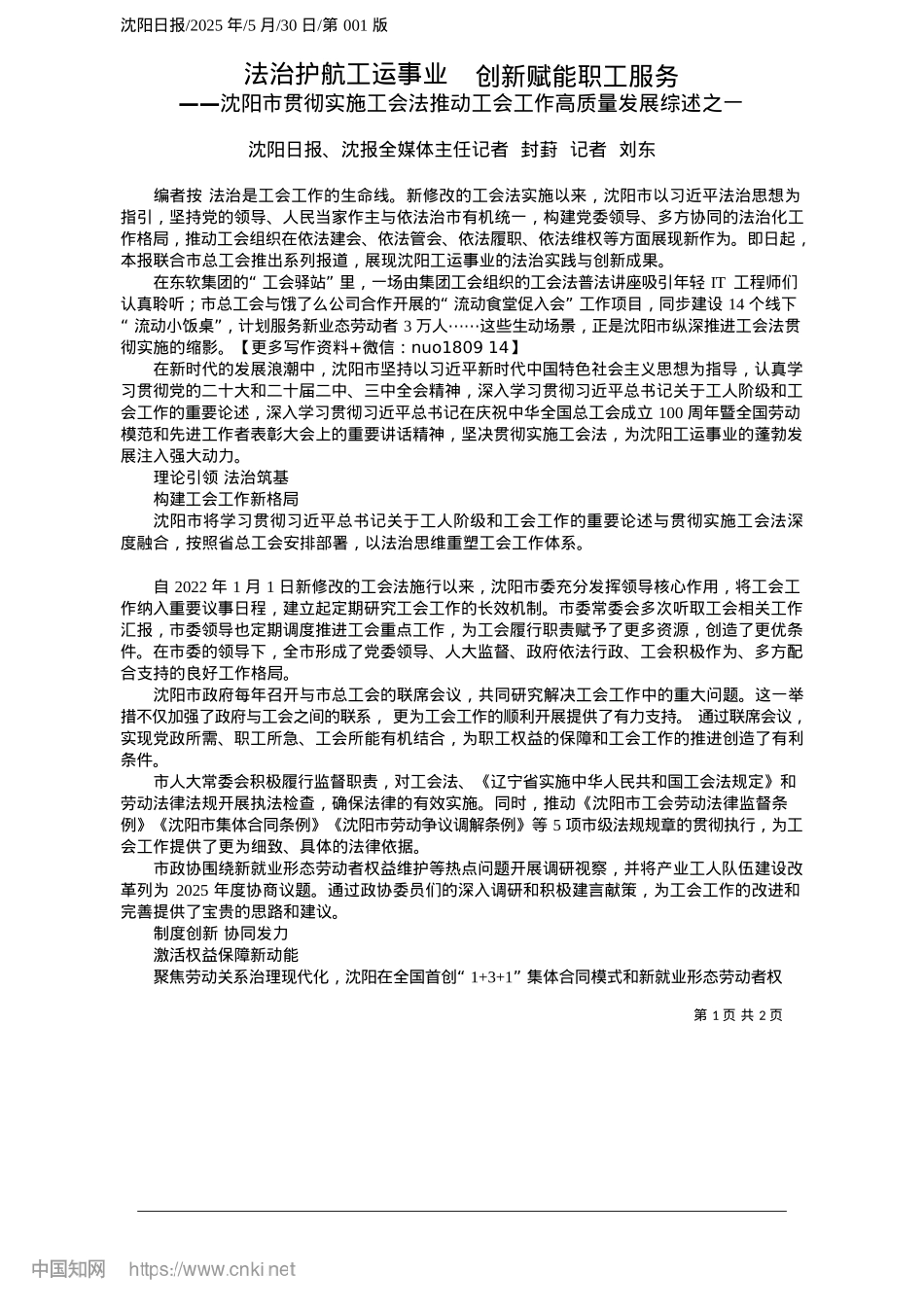 2025.05法治护航工运事业__创新赋能职工服务_沈阳日报、沈报全媒体主任记者__封葑__记者__刘东.docx_第1页