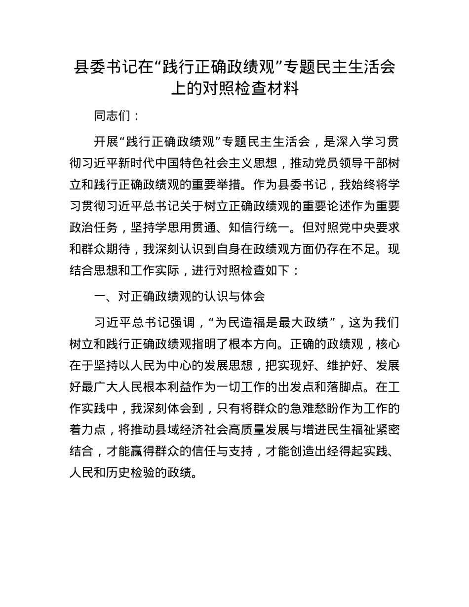 县委书记在 “践行正确政绩观” 专题民主生活会上的对照检查材料.docx_第1页