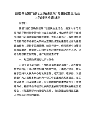 县委书记在 “践行正确政绩观” 专题民主生活会上的对照检查材料.docx
