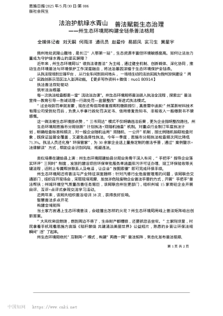 2025.05法治护航绿水青山__普法赋能生态治理_全媒体记者__刘天嗣__何...易振凤__实习生__黄星宇.docx