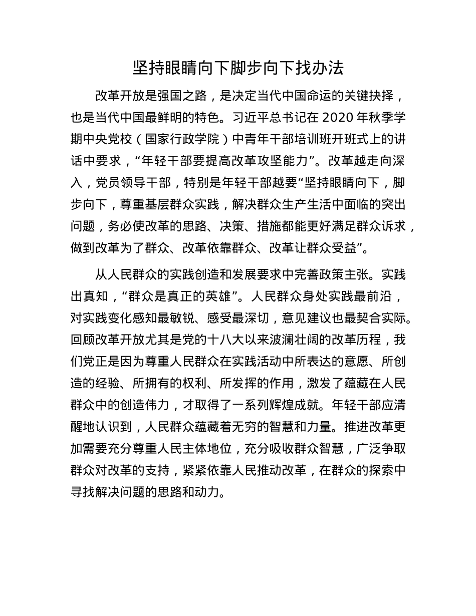 坚持眼睛向下脚步向下找办法.docx_第1页