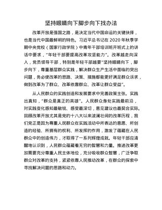 坚持眼睛向下脚步向下找办法.docx