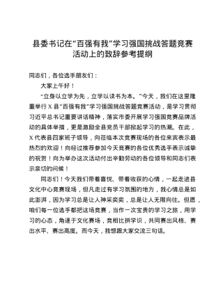 县委书记在“百强有我”学习强国挑战答题竞赛活动上的致辞参考提纲(1).docx