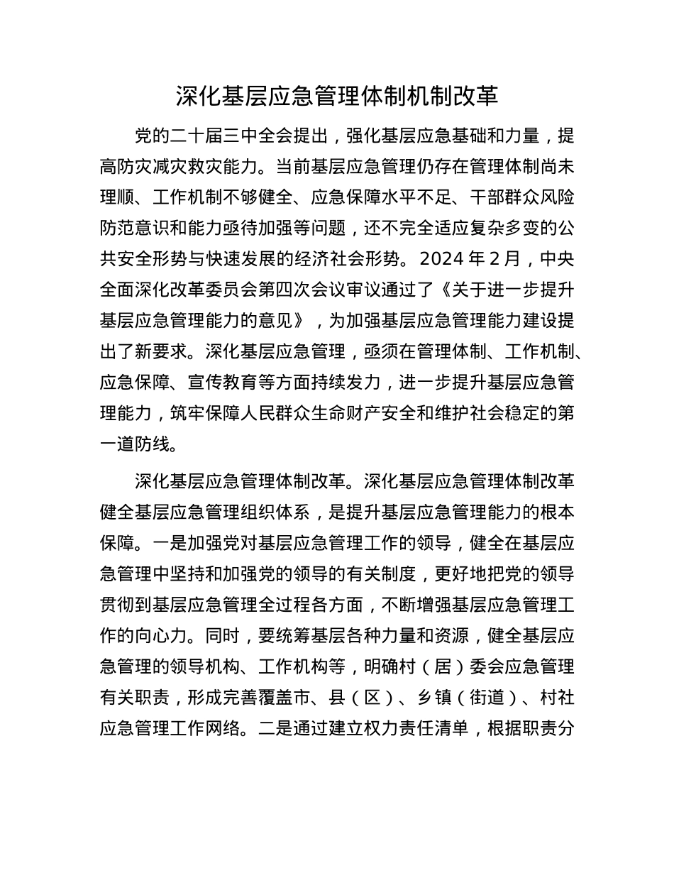 深化基层应急管理体制机制改革.docx_第1页