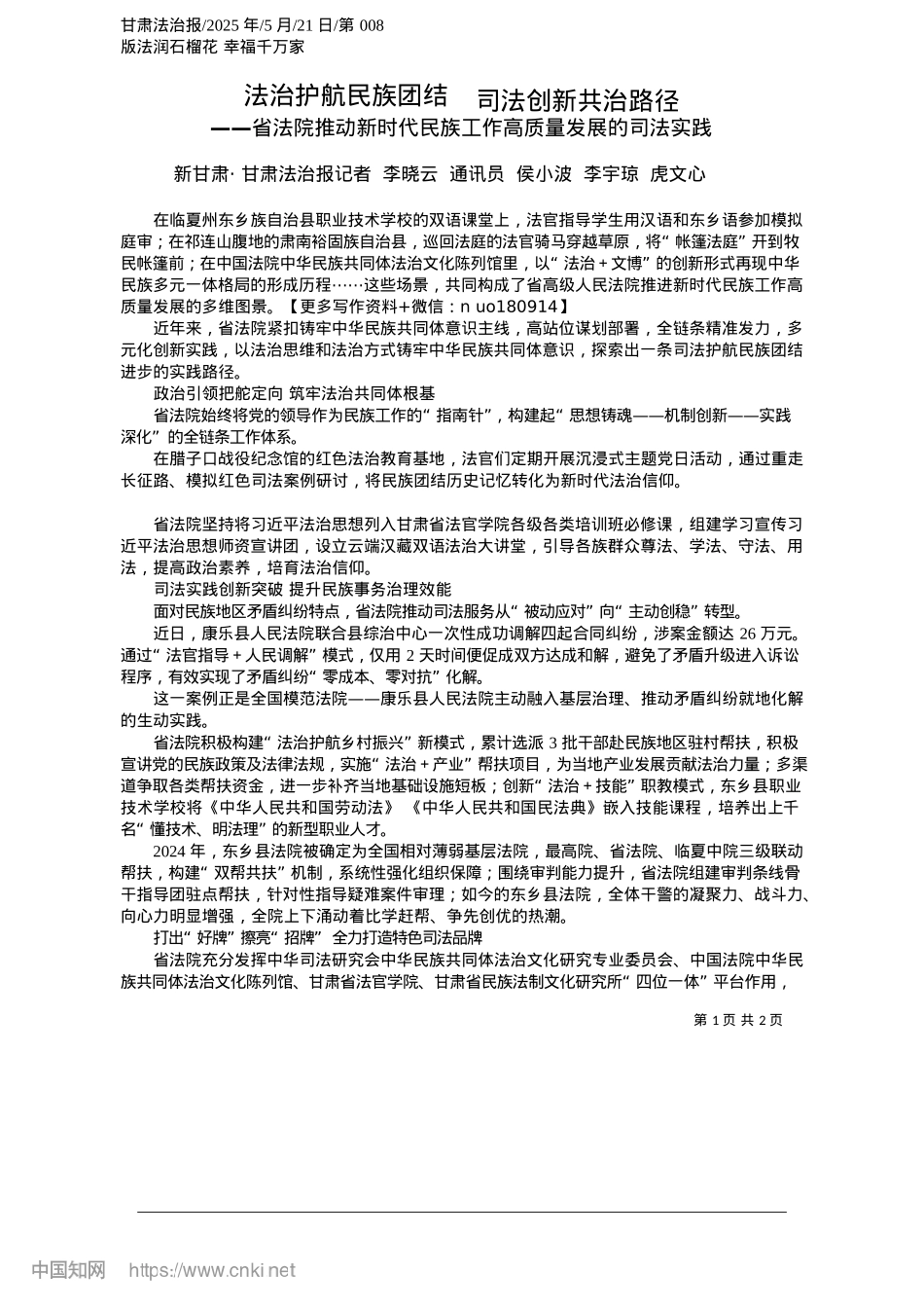 2025.05法治护航民族团结__司法创新共治路径_新甘肃·甘肃法治报记者__...侯小波__李宇琼__虎文心.docx_第1页