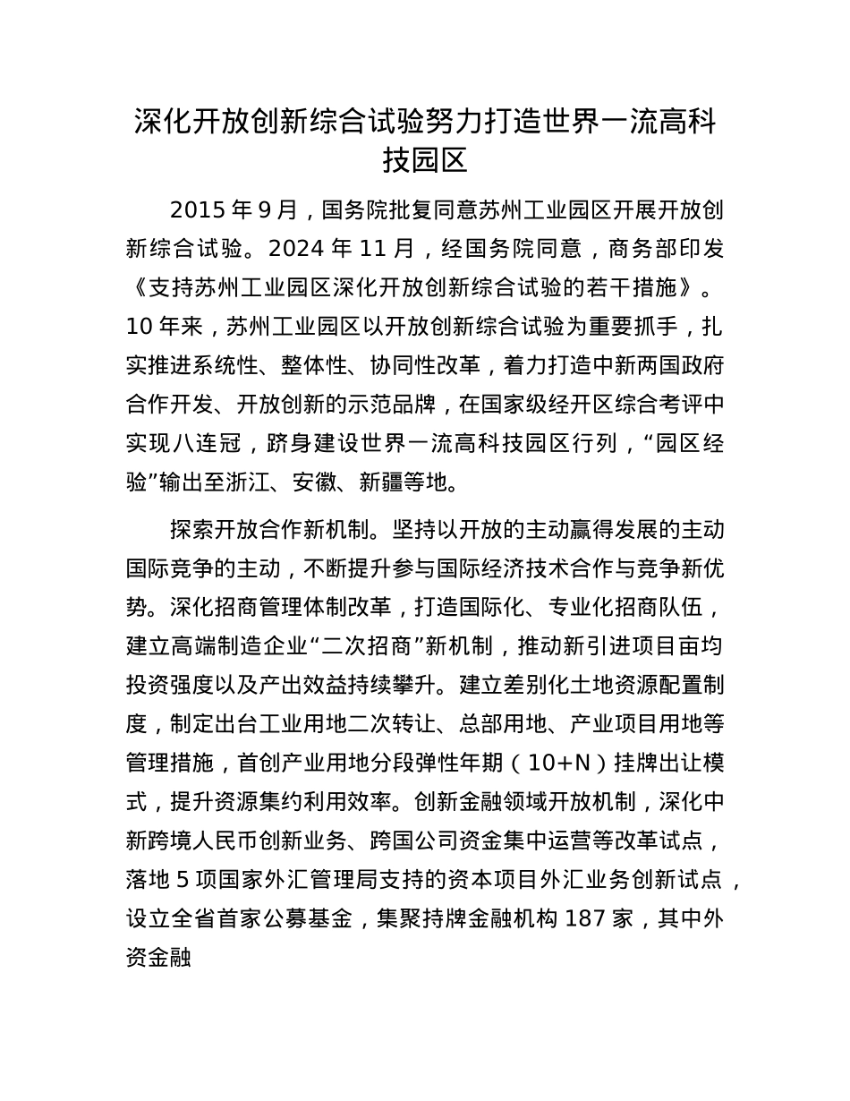 深化开放创新综合试验努力打造世界一流高科技园区(1).docx_第1页