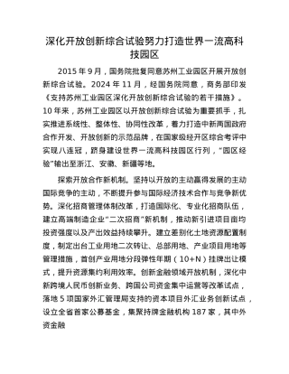 深化开放创新综合试验努力打造世界一流高科技园区(1).docx