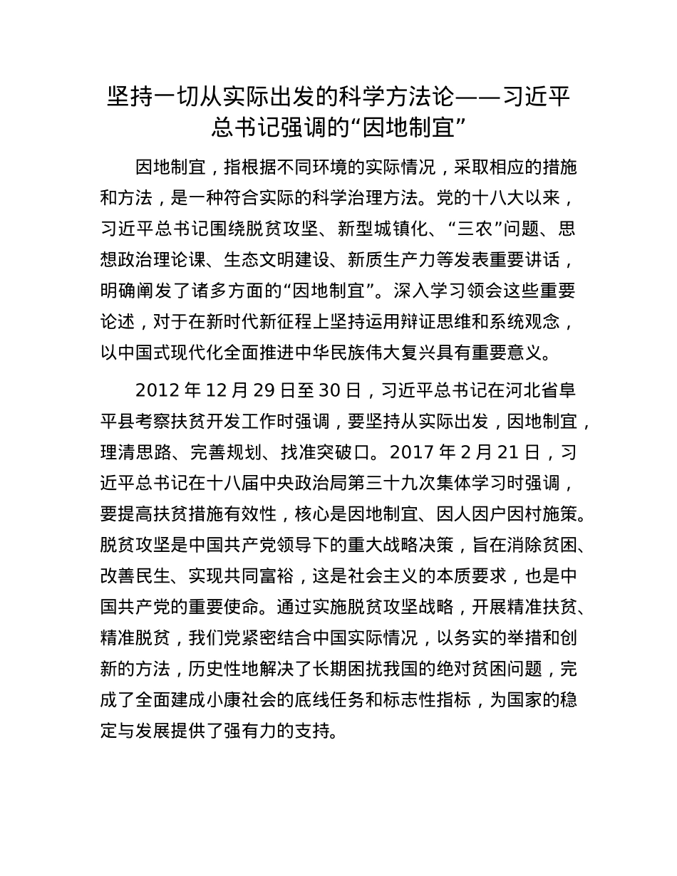 坚持一切从实际出发的科学方法论——习近平总书记强调的“因地制宜”.docx_第1页
