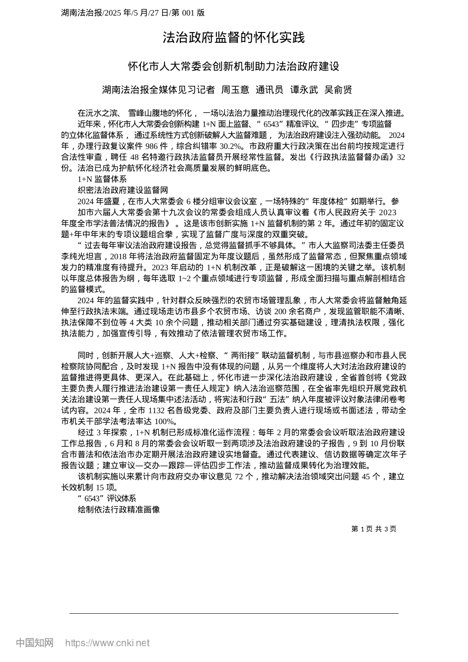 2025.05法治政府监督的怀化实践_湖南法治报全媒体见习记者_...通讯员__谭永武__吴俞贤.docx_第1页