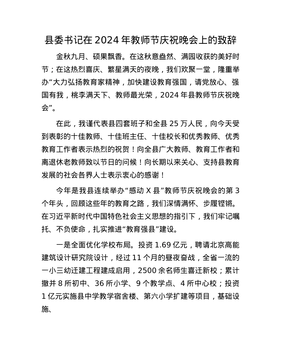 县委书记在2024年教师节庆祝晚会上的致辞.docx_第1页