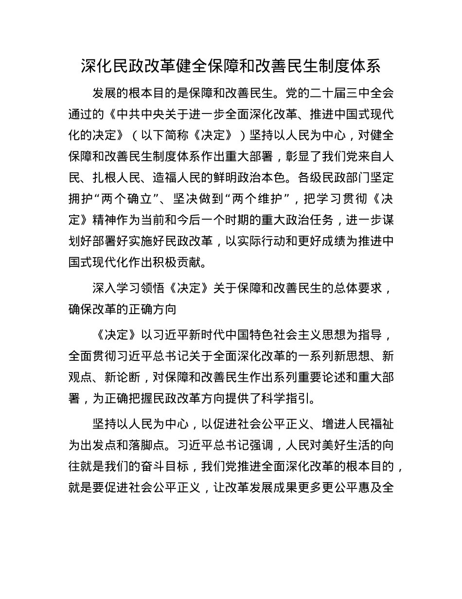深化民政改革健全保障和改善民生制度体系.docx_第1页