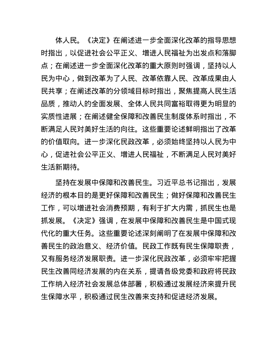 深化民政改革健全保障和改善民生制度体系.docx_第2页