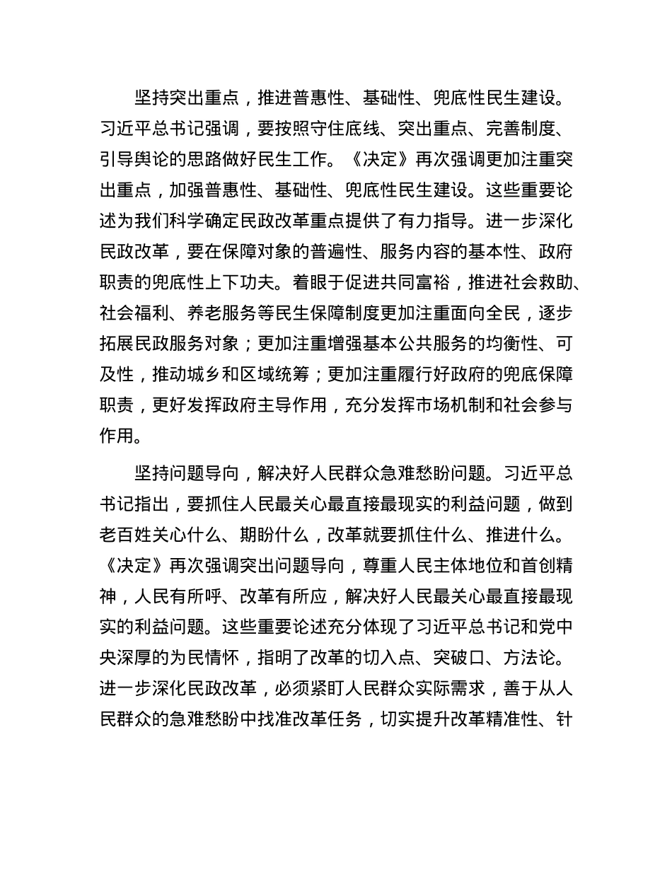 深化民政改革健全保障和改善民生制度体系.docx_第3页