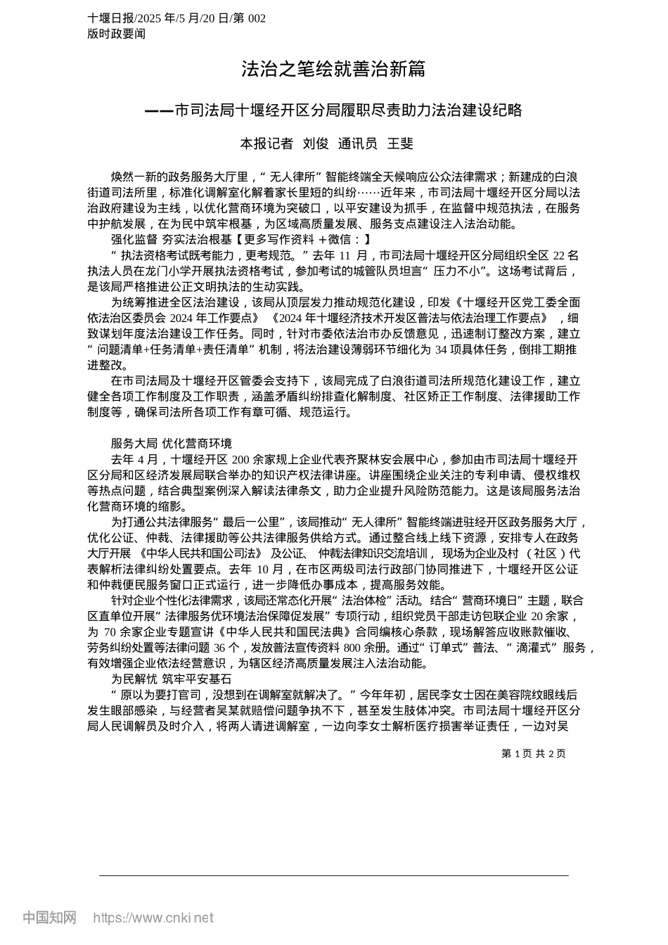 2025.05法治之笔绘就善治新篇_本报记者__刘俊__通讯员__王斐.docx_第1页