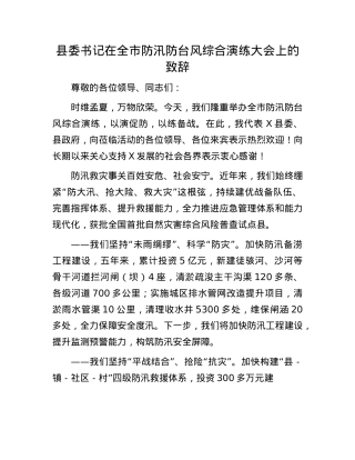 县委书记在全市防汛防台风综合演练大会上的致辞.docx