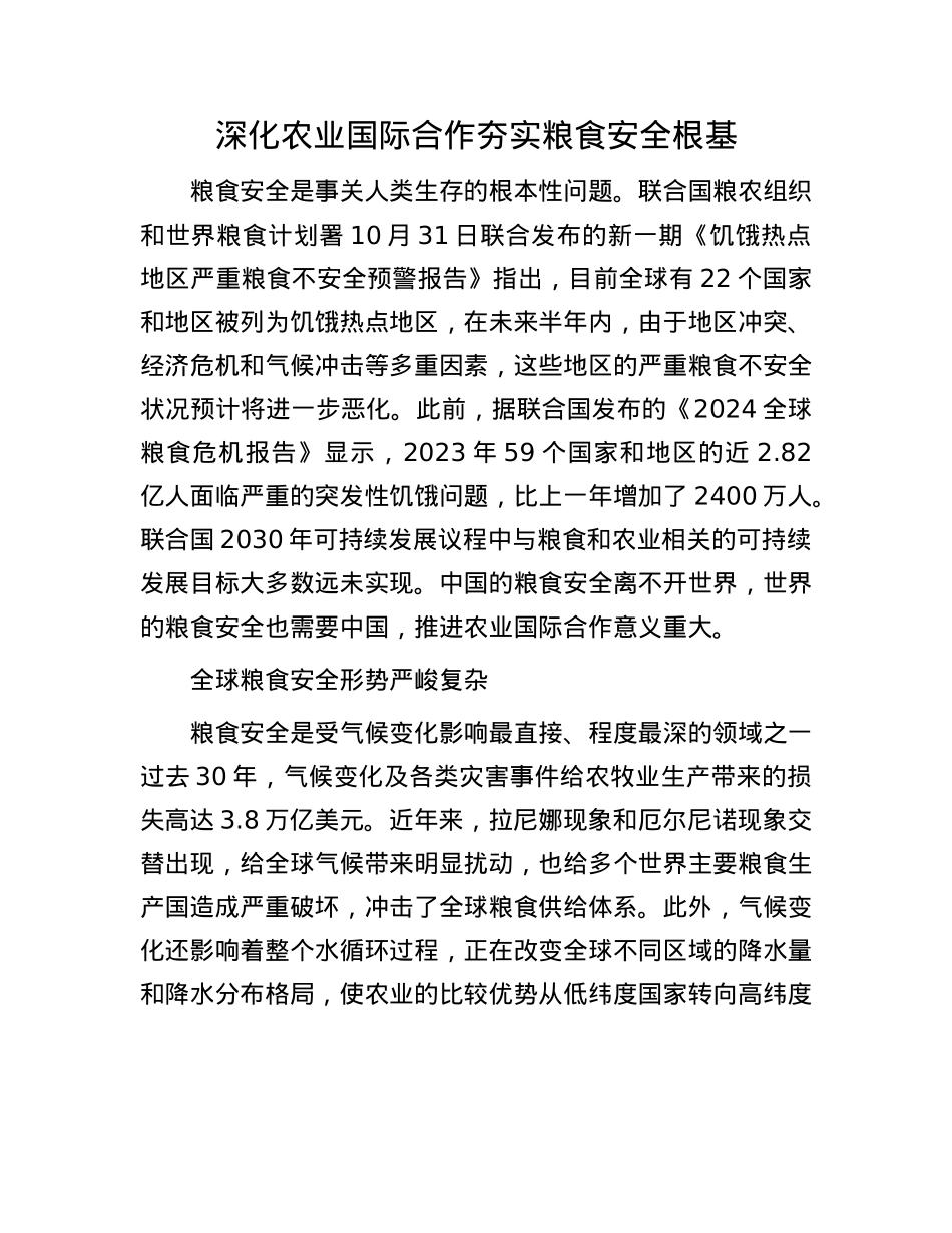 深化农业国际合作 夯实粮食安全根基(1).docx_第1页