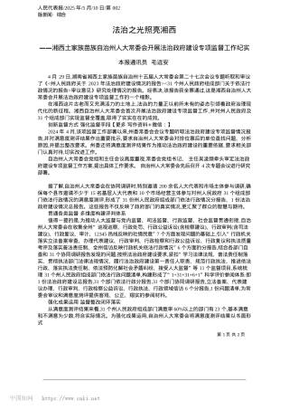 2025.05法治之光照亮湘西_本报通讯员__毛远安.docx
