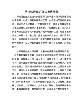 坚持以改革的办法推进改革.docx