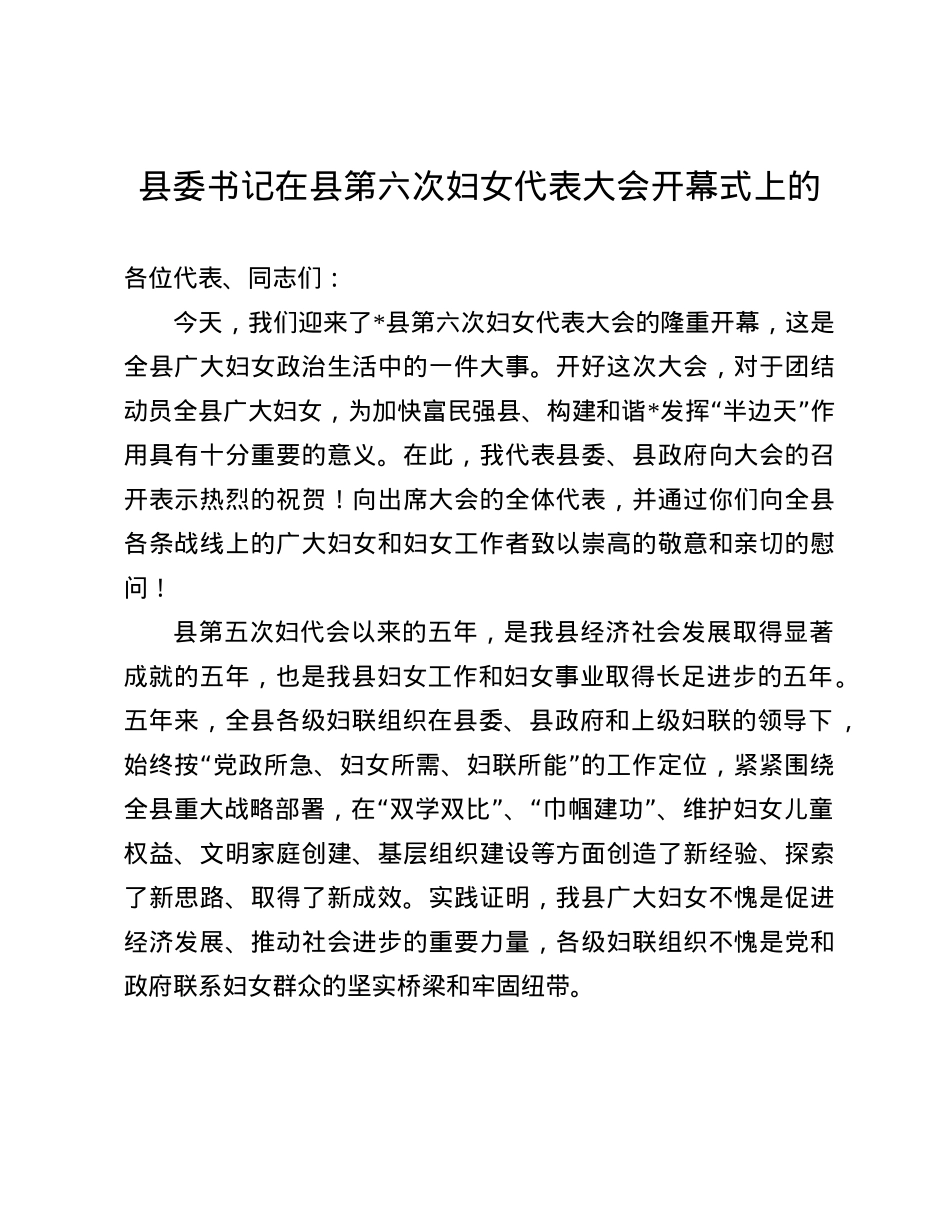 县委书记在县第六次妇女代表大会开幕式上的(1).docx_第1页