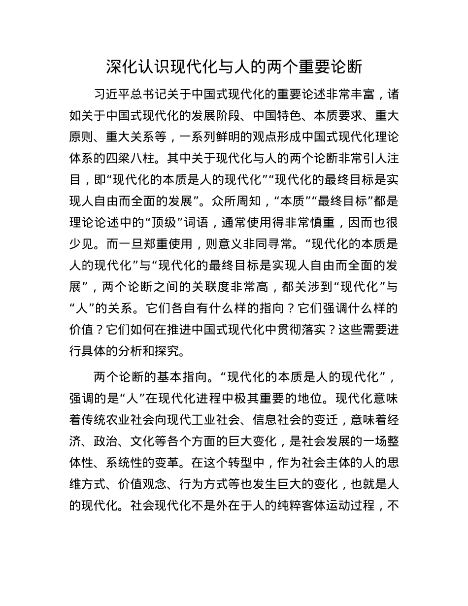 深化认识现代化与人的两个重要论断.docx_第1页
