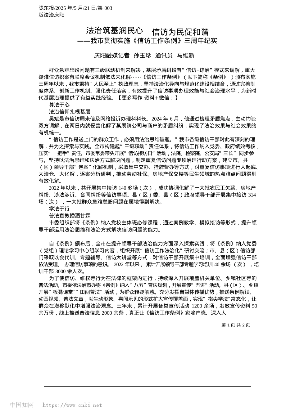 2025.05法治筑基润民心__信访为民促和谐_庆阳融媒记者__孙玉珍__通讯员__马维新.docx_第1页