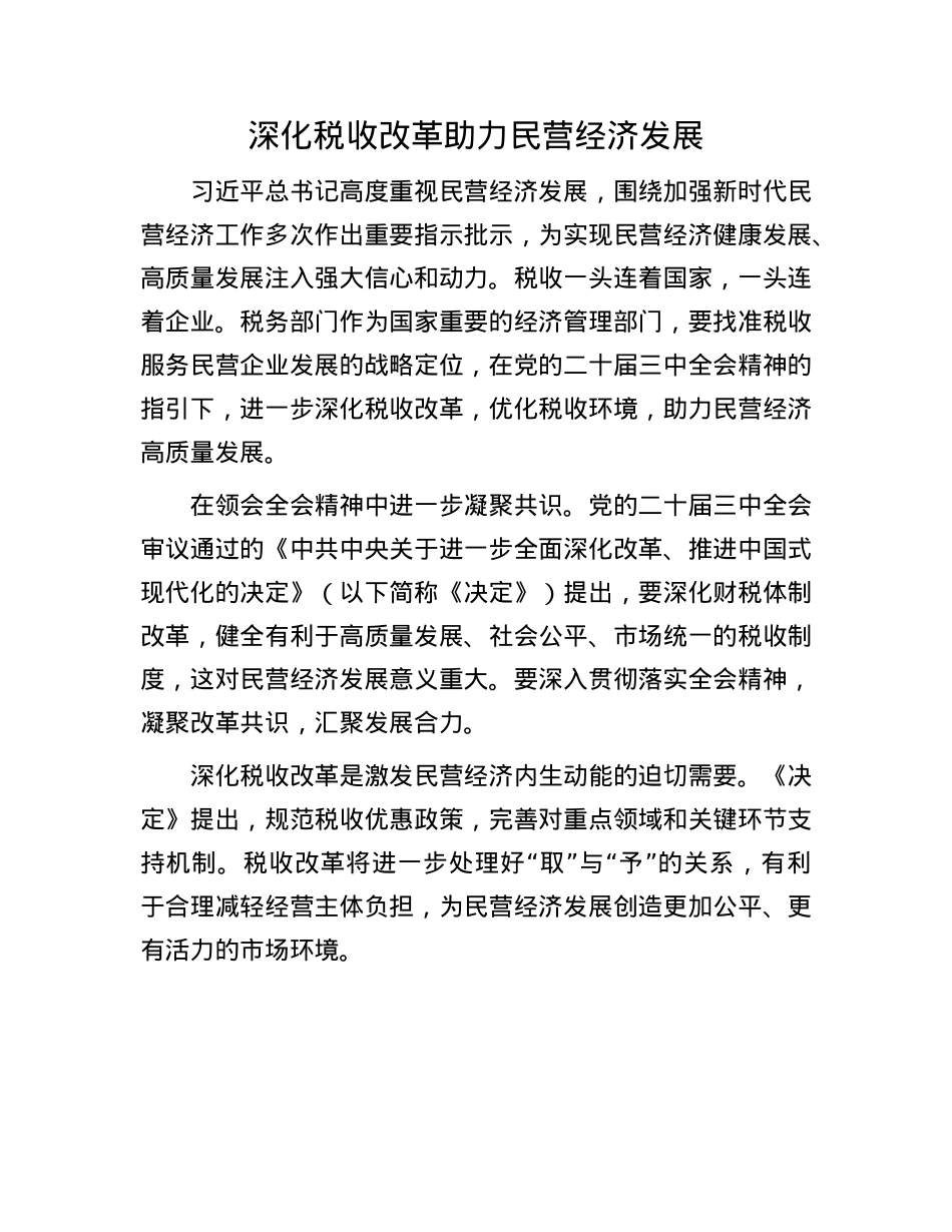 深化税收改革助力民营经济发展.docx_第1页