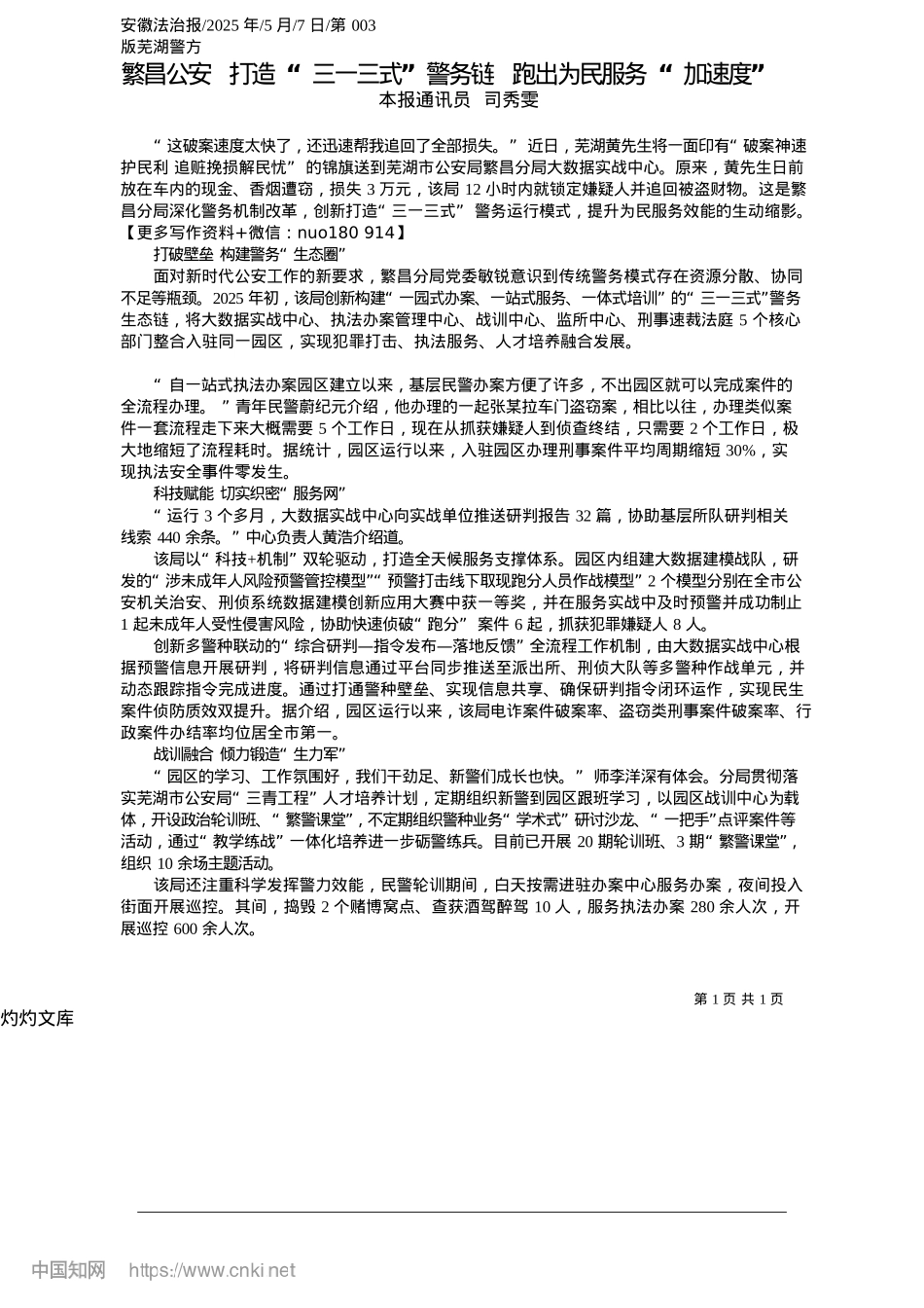 2025.05繁昌公安__打造“三一三式”警务链__跑出为民服务“加速度”_本报通讯员__司秀雯.docx_第1页