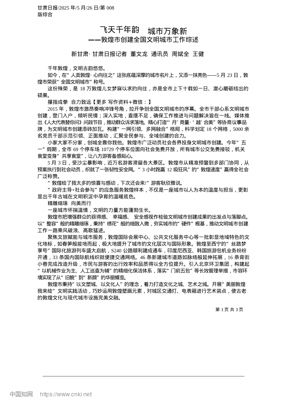 2025.05飞天千年韵__城市万象新_新甘肃·甘肃日报记者__董..._通讯员__周斌全__王健.docx_第1页