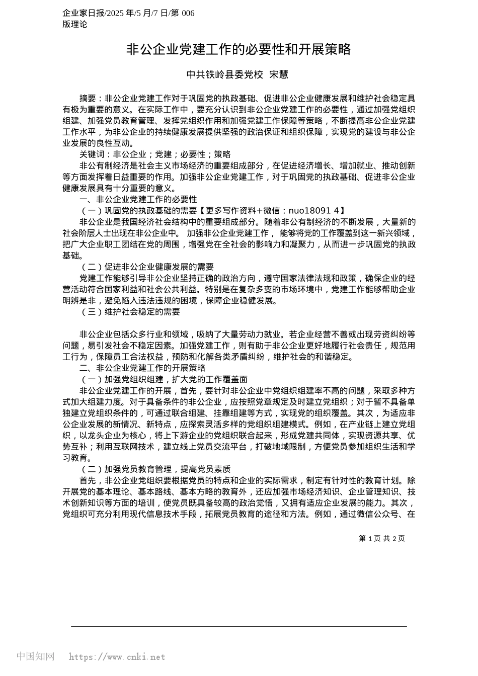2025.05非公企业X建工作的必要性和开展策略_中共铁岭县委X校__宋慧.docx_第1页