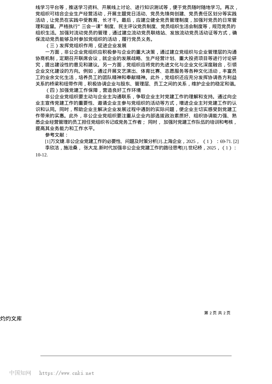2025.05非公企业X建工作的必要性和开展策略_中共铁岭县委X校__宋慧.docx_第2页