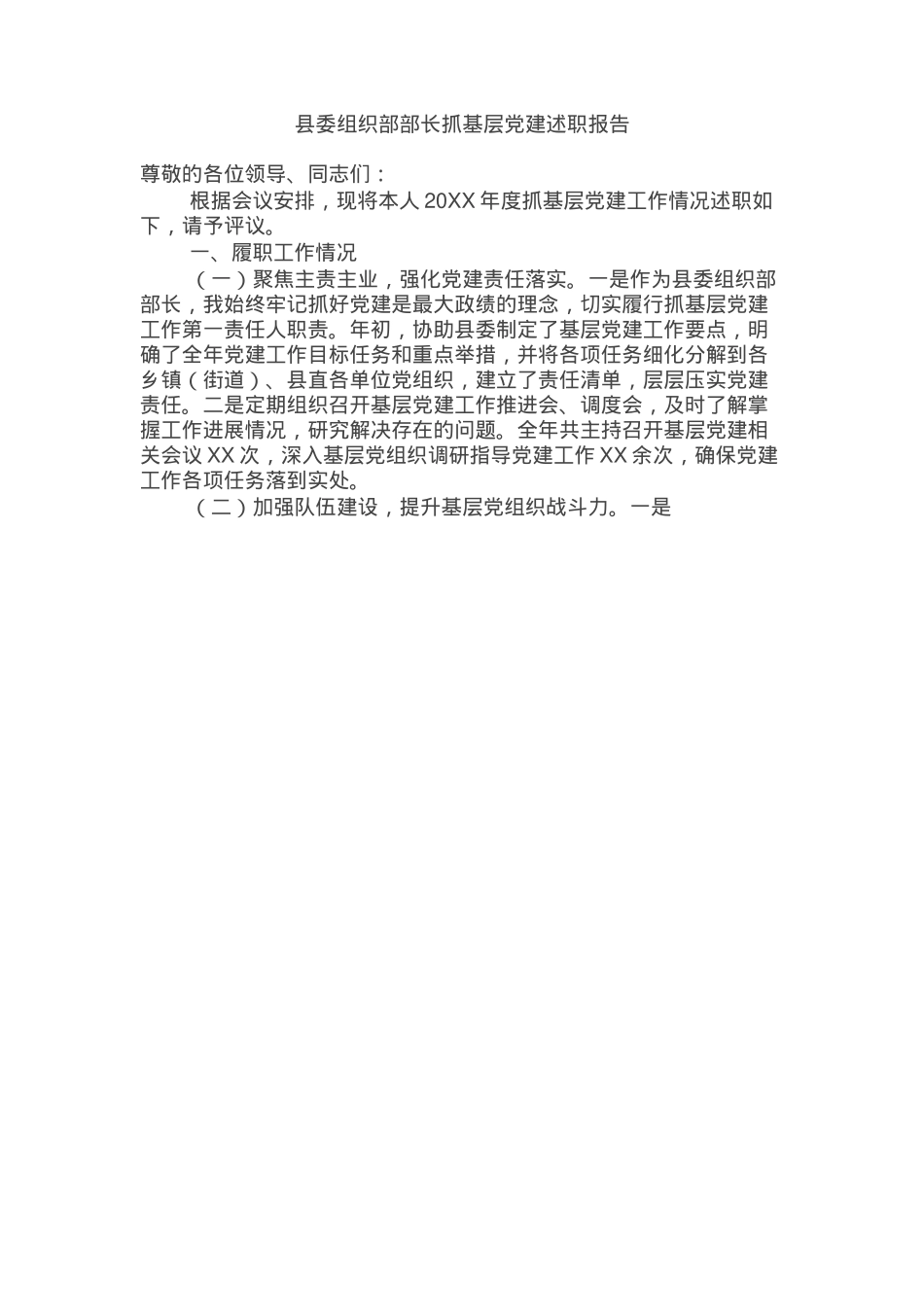 县委组织部部长抓基层党建述职报告.docx_第1页