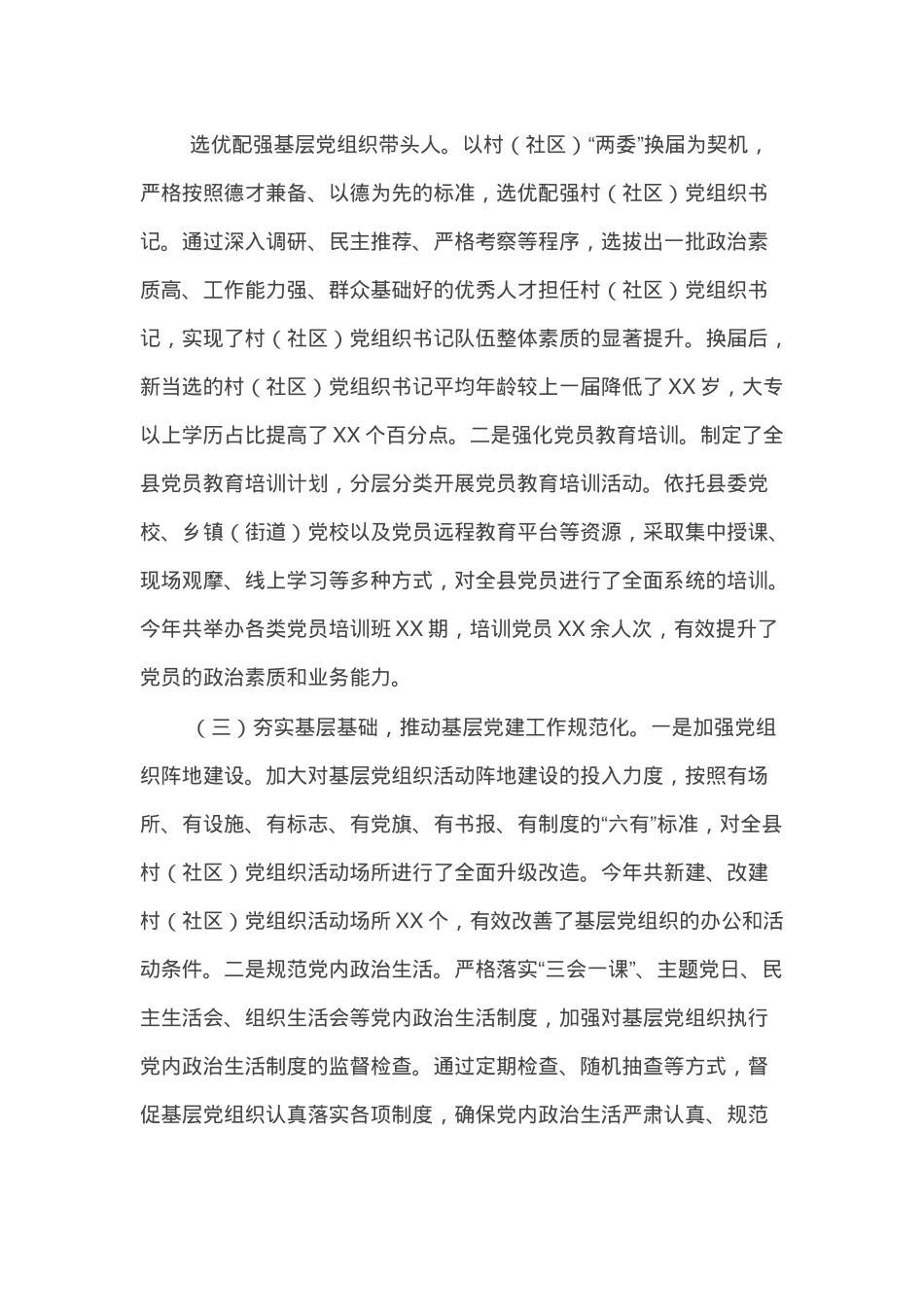 县委组织部部长抓基层党建述职报告.docx_第2页