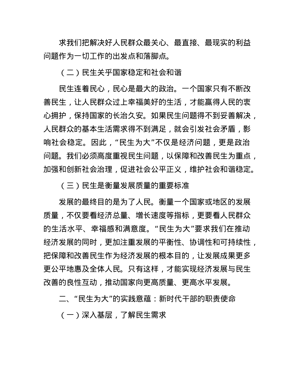 深刻理解 “民生为大” 的三重意蕴，践行新时代为民使命.docx_第2页