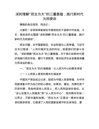深刻理解 “民生为大” 的三重意蕴，践行新时代为民使命.docx