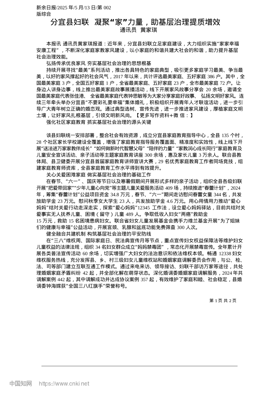2025.05分宜县妇联__凝聚“家”力量，助基层治理提质增效_通讯员__黄家琪.docx_第1页