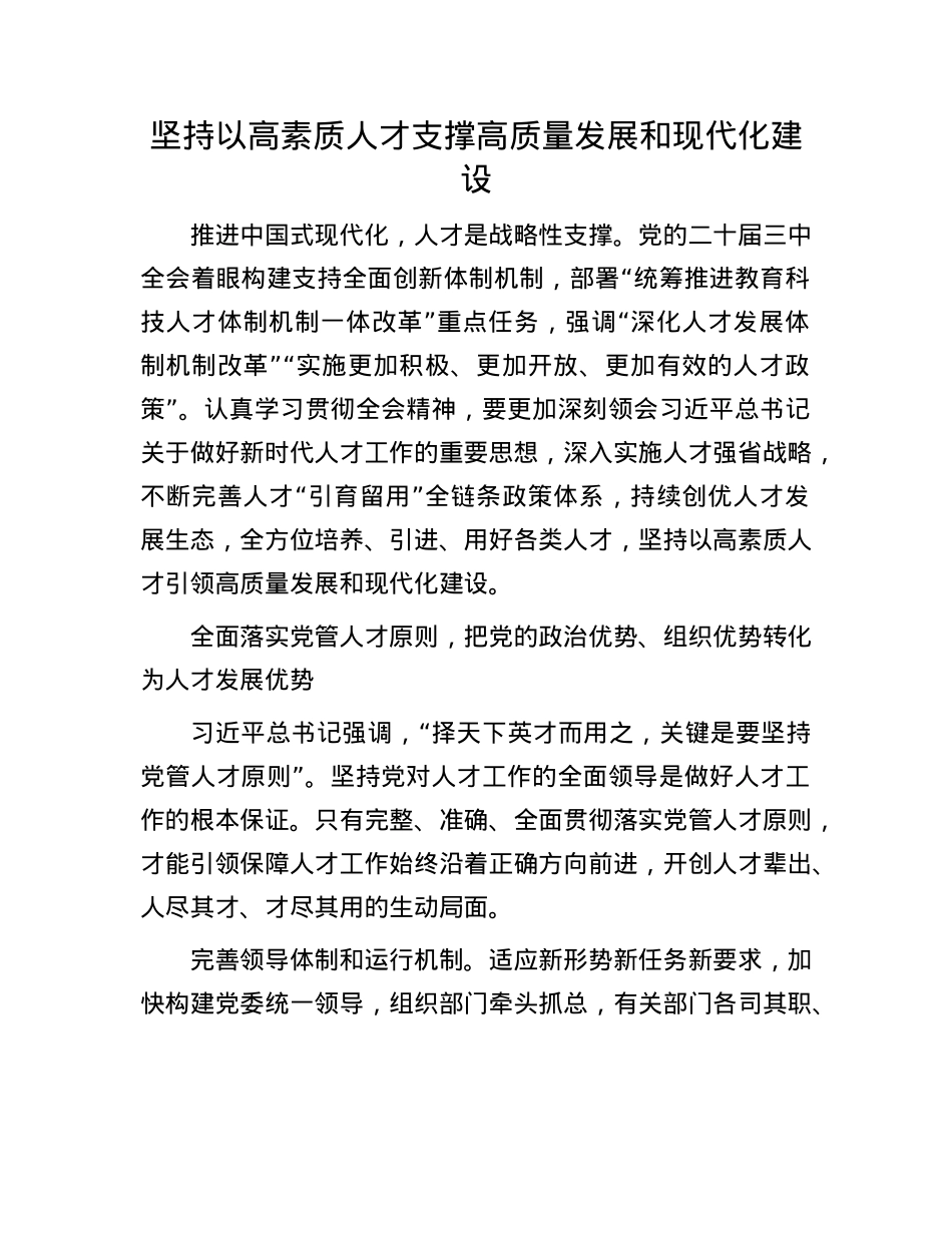 坚持以高素质人才支撑高质量发展和现代化建设.docx_第1页