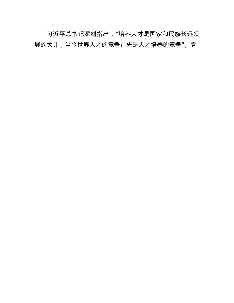 坚持以高素质人才支撑高质量发展和现代化建设.docx_第3页