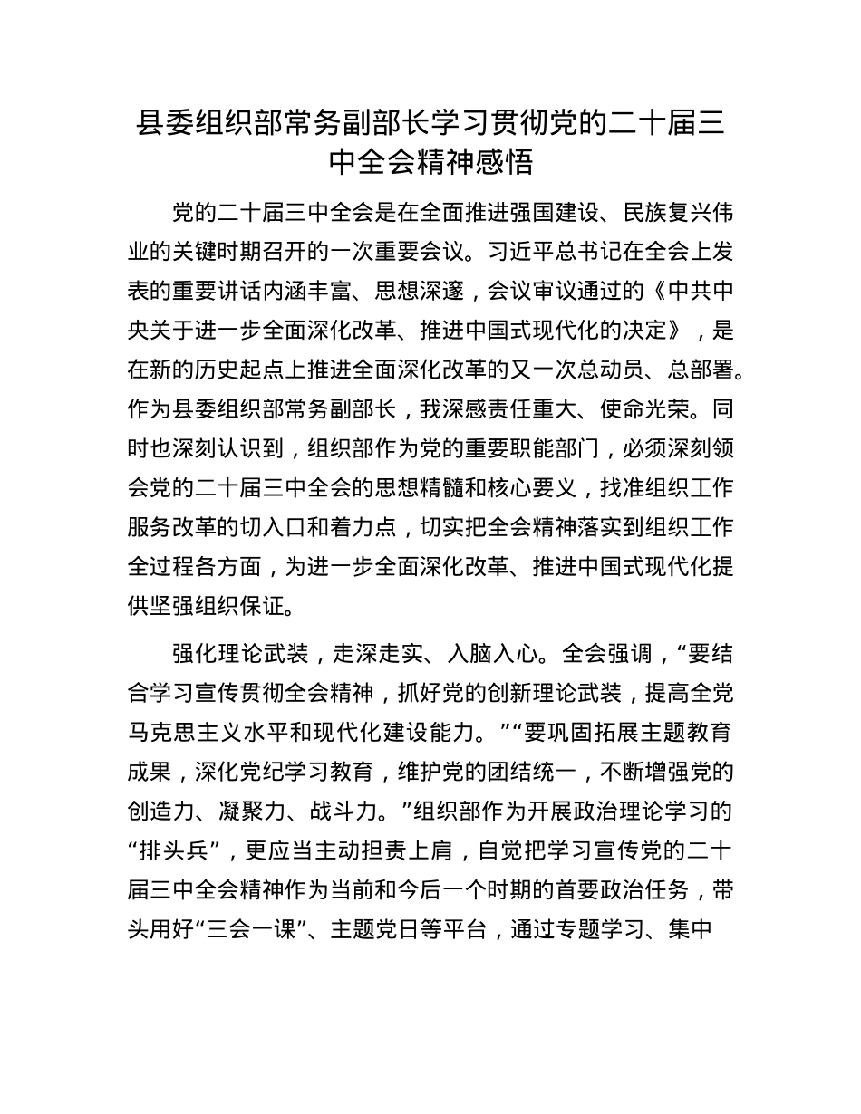 县委组织部常务副部长学习贯彻X的二十届三中全会精神感悟.docx_第1页