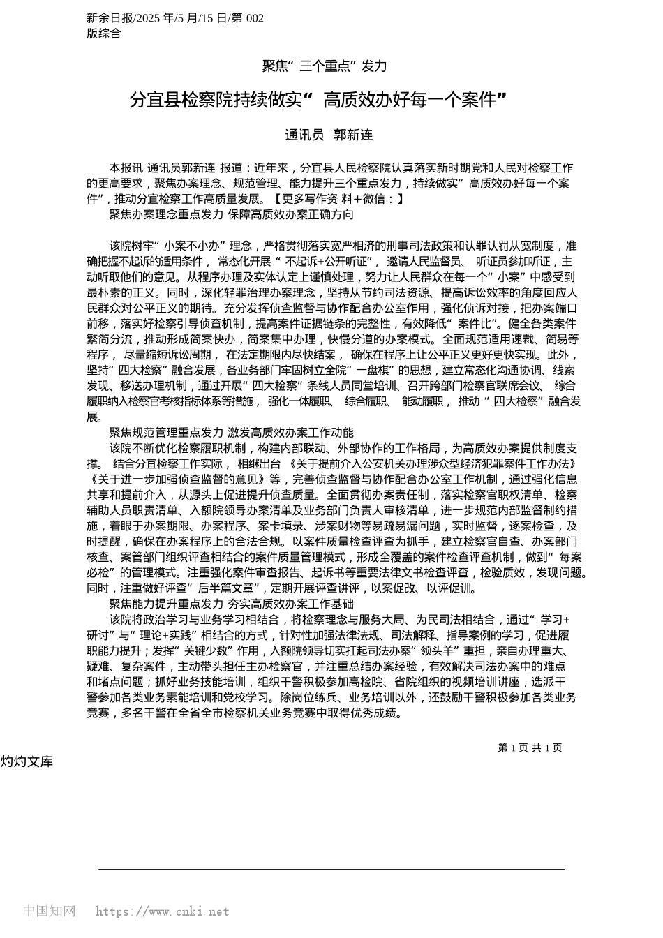 2025.05分宜县检察院持续做实“高质效办好每一个案件”_通讯员__郭新连.docx_第1页