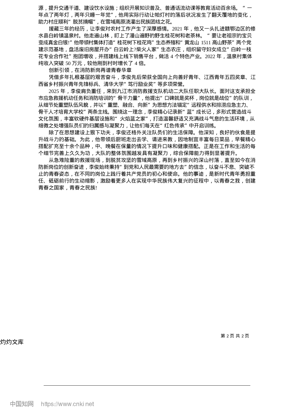 2025.05奋斗青春映初心__担当使命绽芳华_本报记者__余超.docx_第2页