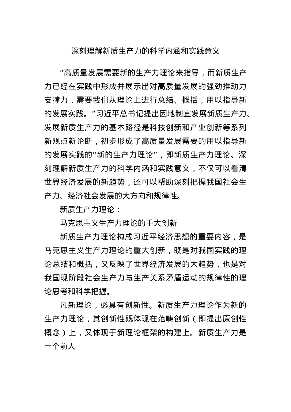 深刻理解新质生产力的科学内涵和实践意义.docx_第1页