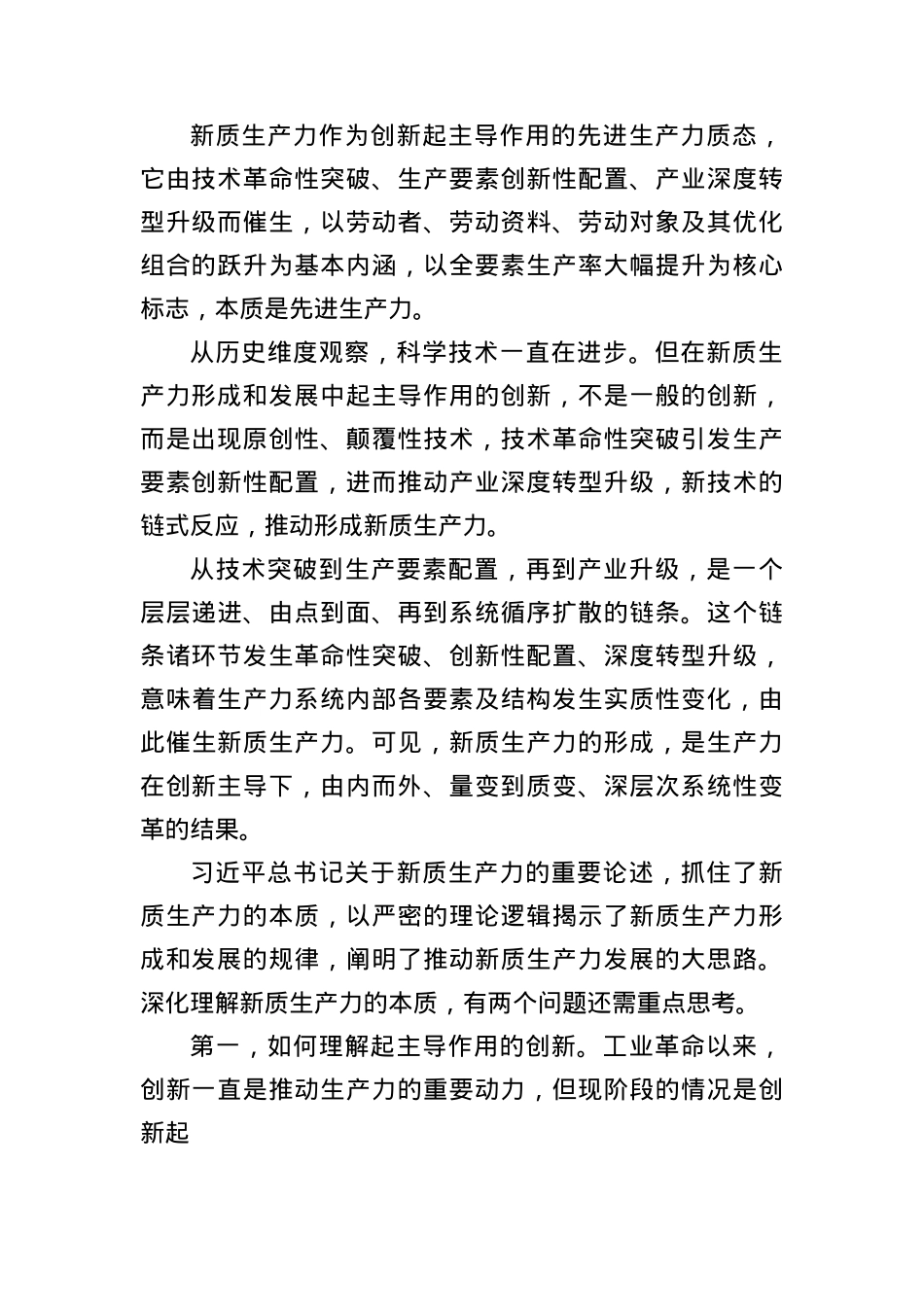 深刻理解新质生产力的科学内涵和实践意义.docx_第3页
