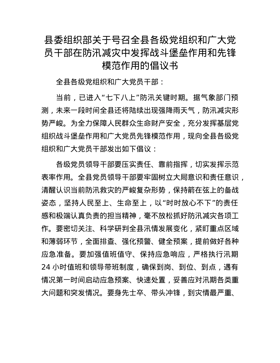 县委组织部关于号召全县各级X组织和广大X员干部在防汛减灾中发挥战斗堡垒作用和先锋模范作用的倡议书.docx_第1页
