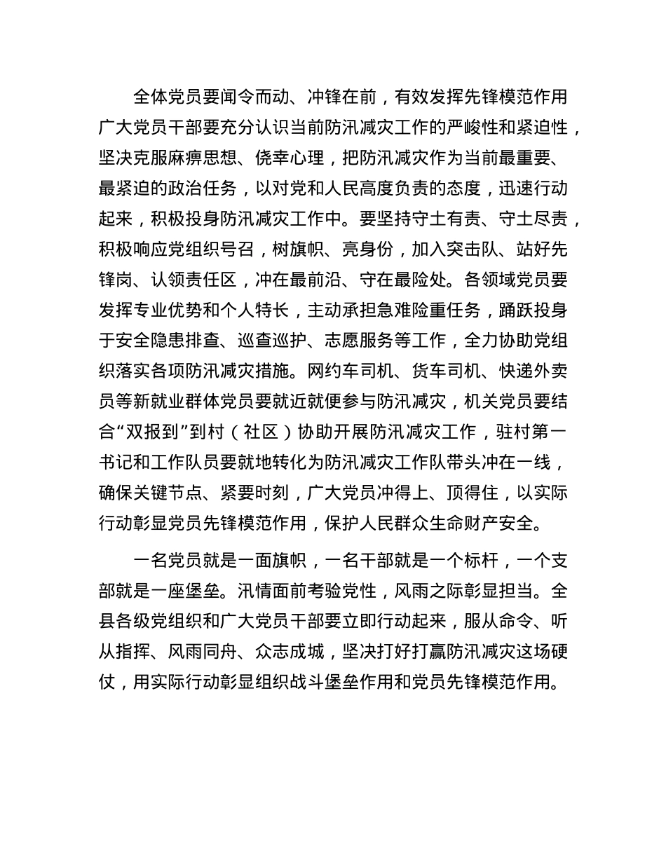 县委组织部关于号召全县各级X组织和广大X员干部在防汛减灾中发挥战斗堡垒作用和先锋模范作用的倡议书.docx_第3页