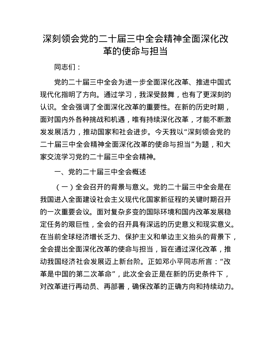 深刻领会X的二十届三中全会精神   全面深化改革的使命与担当.docx_第1页